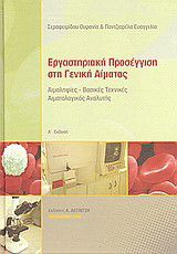Εργαστηριακή Προσέγγιση στη Γενική Αίματος
