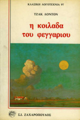 Η κοιλάδα του φεγγαριού