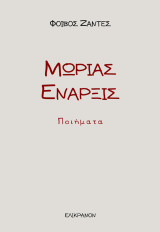Μωρίας Έναρξις: ποιήματα