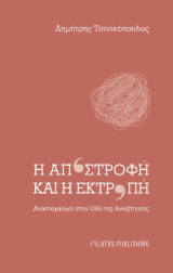 Η αποστροφή και η εκτροπή: Αναστοχασμοί στην Οδό της Αναζήτησης