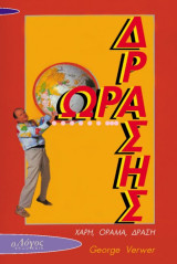 Ώρα δράσης