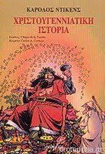 Χριστουγεννιάτικη ιστορία