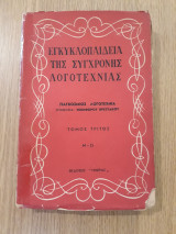 Εγκυκλοπαίδεια της Σύγχρονης λογοτεχνίας, τόμος 3ος (Μ-Ω)