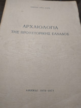 Αρχαιολογία της προιστρικής Ελλάδος
