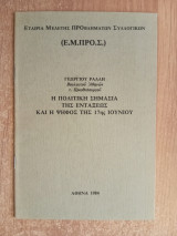 Η πολιτική σημασία της εντάξεως και η ψήφος της 17ης Ιουνίου