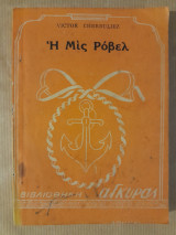 Η Μίς Ρόβελ