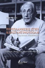 Περιπλανήσεις στην Κωνσταντινούπολη και άλλα ποιήματα