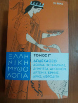 Ελληνική Μυθολογία τομος Γ