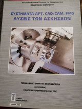 Συστήματα apt, cad/cam, fms Λύσεις ασκήσεων