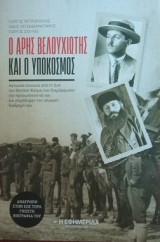 Ο Αρης Βελουχιώτης και ο υπόκοσμος
