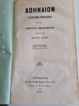 Αθήναιον σύγγραμμα περιοδικόν κατά διμηνιαν εκδιδόμενο συμπράξει πολλών λογίων