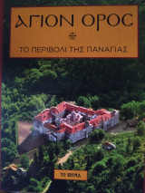 Άγιον όρος το περιβόλι της Παναγίας