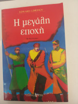Η μεγάλη εποχή