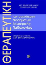 Θεραπευτική των συχνότερων νοσημάτων εσωτερικής παθολογίας