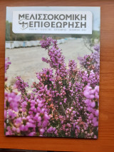 Μελισσοκομική επιθεώρηση, τεύχος 285