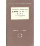 Πλουταρχου βιοι