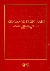 Νικόλαος Γεωργιάδης: Δήμαρχος Παγασών (Βόλου) 1899-1907