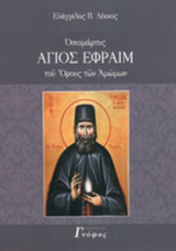 ΟΣΙΟΜΑΡΤΥΣ, ΑΓΙΟΣ ΕΦΡΑΙΜ ΤΟΥ ΟΡΟΥΣ ΤΩΝ ΑΜΩΜΩΝ