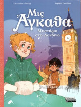 ΜΥΣΤΗΡΙΟ ΣΤΟ ΛΟΝΔΙΝΟ