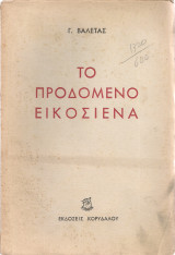 Το προδομένο Εικοσιένα