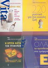Οι πρακτικοί οδηγοί του Vita: Για να ζούμε καλύτερα
