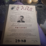 Η Λέξη 79-80 αφιέρωμα Καρυωτακης