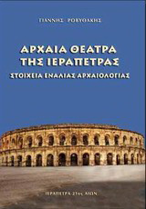 Αρχαία θέατρα της Ιεράπετρας: Στοιχεία ενάλιας αρχαιολογίας