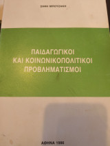 Παιδαγωγικοί και κοινωνικοπολιτικοι προβληματισμοί