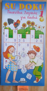 SU DOKU (ΠΡΩΤΟΣ ΤΟΜΟΣ)