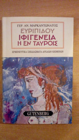 Ευριπίδου Ιφιγένεια η εν Ταύροις