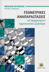 Γεωμετρικές Αναπαραστάσεις σε Εφαρμοσμένο Αρχιτεκτονικό Σχεδιασμό
