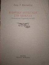 Η Εθνικη Αντισταση στη Λευκαδα