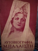 Αυτοβιογραφια Μ.Παλαιστη