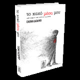Το κακό μέσα μου: Εμπνευσμένο από αληθινά γεγονότα