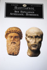 Αγησίλαος - Πομπήιος