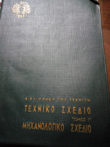 Τεχνικο και μηχανολογικο σχεδιο