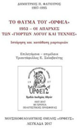 Το θαύμα του "Ορφέα": 1952, Οι απαρχές των γιορτών λόγου και τέχνης: Ιστόρηση και κατάθεση μαρτυριών