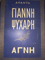 Αγνή