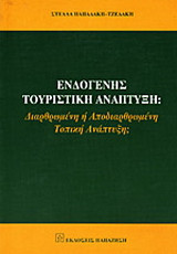 Ενδογενής τουριστική ανάπτυξη: Διαρθρωμένη ή αποδιαρθρωμένη τοπική ανάπτυξη: Η περίπτωση του Ρεθύμνου Κρήτης