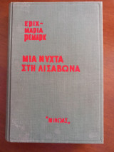 Μια νύχτα στη Λισαβώνα