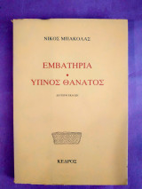 ΕΜΒΑΤΗΡΙΑ - ΥΠΝΟΣ - ΘΑΝΑΤΟΣ