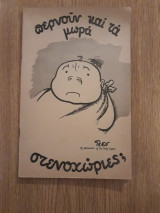 Περνούν και τα μωρά στενοχώριες ;