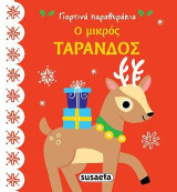 Ο μικρός τάρανδος: Γιορτινά παραθυράκια
