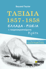 Ταξίδια 1857-1858: Ελλάδα - Ρωσία και τουρκοκρατούμενη Κρήτη