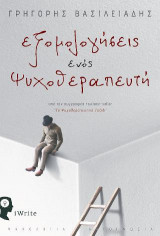 Εξομολογήσεις ενός Ψυχοθεραπευτή