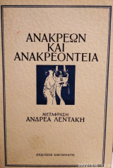 Ανακρέων και Ανακρεόντεια,μετάφραση Α Λεντάκη