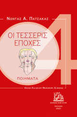 Οι τέσσερις εποχές: Ποιήματα