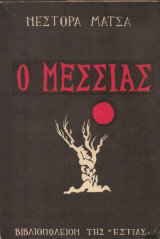 Ο Μεσσίας
