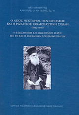 Ο ΑΓΙΟΣ ΝΕΚΤΑΡΙΟΣ ΠΕΝΤΑΠΟΛΕΩΣ ΚΑΙ Η ΡΙΖΑΡΕΙΟΣ ΕΚΚΛΗΣΙΑΣΤΙΚΗ ΣΧΟΛΗ (1894-1908)