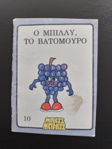 Ο Μπίλλυ, το βατόμουρο